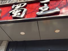 -巴蜀王婆大虾(南锣鼓巷店)
