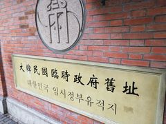 -大韩民国临时政府旧址