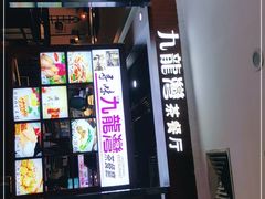 -九龙湾茶餐厅(东门店)