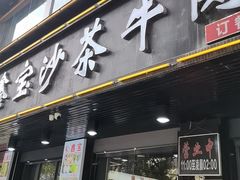 -鑫宝沙茶牛肉火锅(永泰店)
