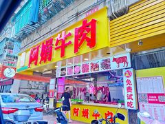 -阿娟牛肉丸·手打牛肉丸·现做现卖