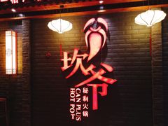 -坎爷秘制火锅(一格广场店)