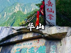 -华山风景名胜区