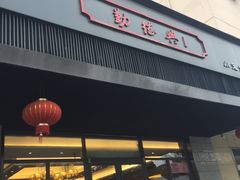 门面-勤德兴(湖滨路店)