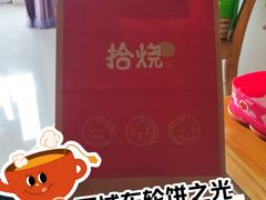 -拾烧·古法手作车轮饼(西直门凯德茂店)