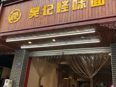 门面-吴记怪味面(牛王庙店)
