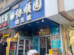 -协顺园回头馆(南顺城路店)