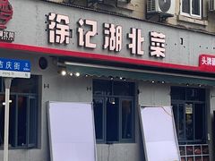 -徐记·湖北菜 头牌藕汤 武昌鱼(江汉路店)