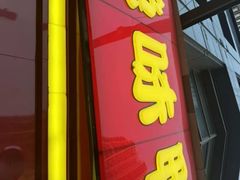 -绝味鸭脖(江城路店)
