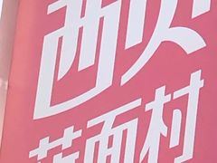 -西贝(枫蓝国际购物中心店)