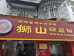 -狮山绿豆饼(香洲店)