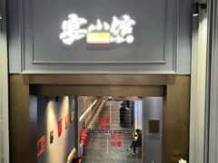 -宴小馆·小海鲜青岛菜(五四广场店)