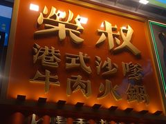 -荣叔港式沙嗲牛肉火锅(正佳潮流店)