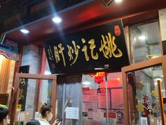 门面-姚记炒肝店(鼓楼店)
