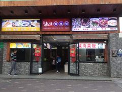 门面-老上海馄饨铺(石榴苑绿杨路36弄店)