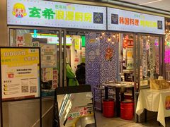 门面-玄希浪漫厨房·韩料烤肉(湖滨银泰in77店)