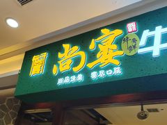 -尚宴牛特鲜自助(太原街万达店)