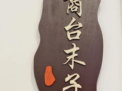 -1937青岛老味道·海肠捞饭·青岛菜(大鲍岛栈桥店)