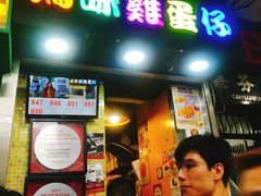 门面-妈咪鸡蛋仔(尖沙咀东分店)