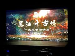 -丽江千古情