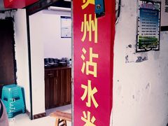 -贵州沾水米线(学田湾店)