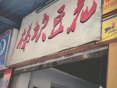 门面-梯坎豆花