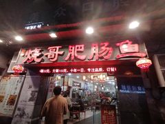门面-烧哥美蛙肥肠鱼火锅·十五年社区店