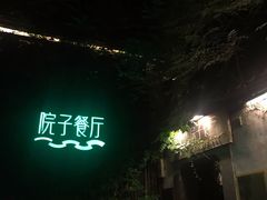 门面-院子餐厅·大锅菜·老杭帮(桥西直街店)