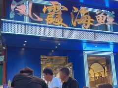 -凤霞海鲜大排档·天津菜(抗震路店)