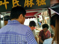 -叶氏麻糍(鼓浪屿店)
