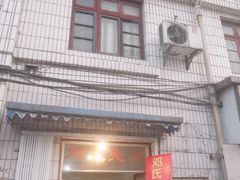 门面-邓氏兔头