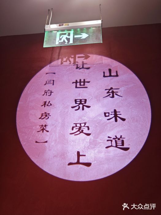 闫府私房菜·百年鲁菜(恒隆店)图片