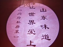 -闫府私房菜·百年鲁菜(恒隆店)