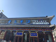 -老三羊汤【北兴隆街店】