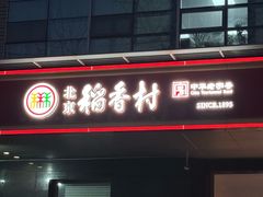 -北京稻香村(第三店)