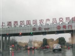 -西郊国际农产品交易中心