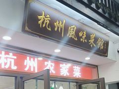 -西湖-风味菜馆