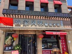 门面-渔家风味·鲅鱼水饺·央视展播·海鲜天津菜(开发区店)