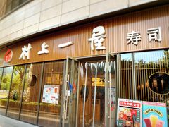 门面-村上一屋(望京店)