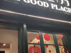 -The Good Place好地方·Brunch·coffee(国贸店)