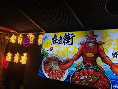 -在老街·淮安大排档·甜麻干煸龙虾·烧烤(河下古镇店)