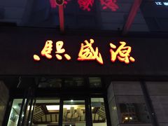 门面-熙盛源(滨湖万达店)