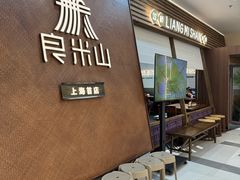 -良米山·云南野生菌过桥米线(上海首店)