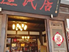 门面-庶民居中餐馆(花土店)