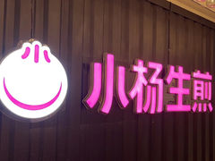 -小杨生煎(天之骄子店)