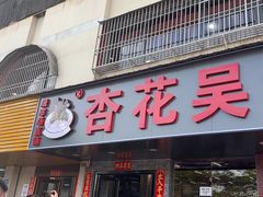 -杏花吴记牛肉火锅