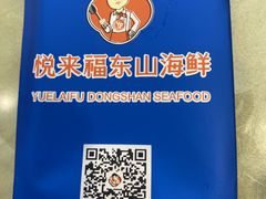-悦来福·东山海鲜(莲花店)