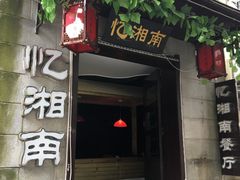 -忆湘南(庐山店)