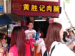 -黄胜记鼓浪屿肉松店(龙头路店)