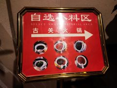 -古关火锅店(古北水镇景区店)